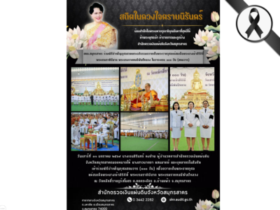 สตจ.สมุทรสาคร เข้าร่วมพิธีบำเพ็ญกุศลสวดอภิธรรมเป็นพระราชกุศล ในวาระครบ ๑๐๐ วัน (สตมวาร)