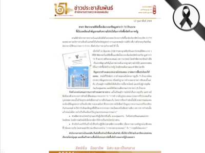 ศาลฯ พิพากษาคดีจัดซื้อกล้องวงจรปิดมูลค่ากว่า 72 ล้านบาทชี้เป็นบทเรียนสำคัญยกระดับความโปรงใสในการจัดชื่อจัดจ้างภาครัฐ